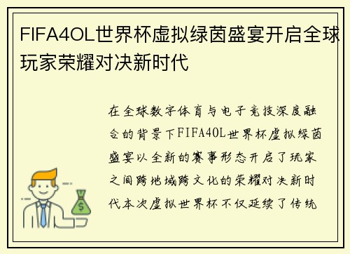 FIFA4OL世界杯虚拟绿茵盛宴开启全球玩家荣耀对决新时代