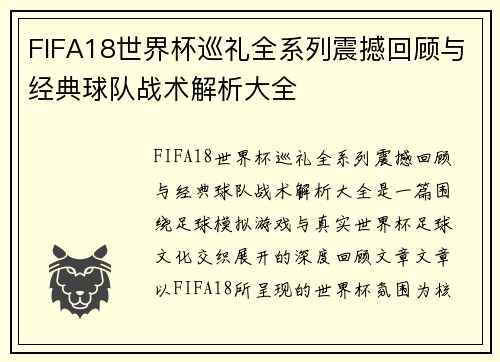 FIFA18世界杯巡礼全系列震撼回顾与经典球队战术解析大全